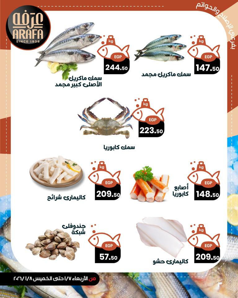 عروض عرفة ماركت من 7 يناير حتى 8 يناير 2026 صفحة 5 - arafa market offers from 7 January to 8 January 2026 page 5